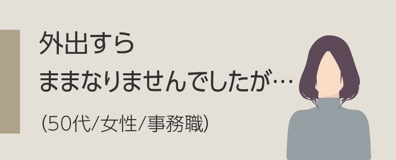 少しずつ回復して、すっかり良くなりました