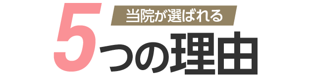 当院が選ばれる5つの理由