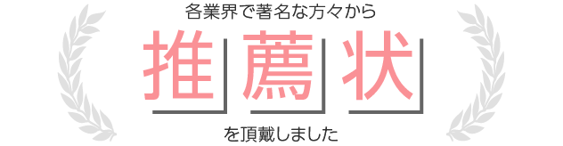 各業界で著名な方々から推薦状を頂戴しました