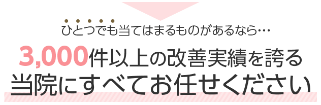 当院にすべてお任せください